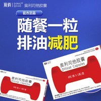 Dicea 顶俏 56粒顶俏奥利司他胶囊 减肥药产品减脂减重抗肥胖国药准字正品