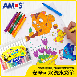 AMOS 意大利进口AMOS儿童节水彩笔儿童安全无毒可水洗彩笔画画涂色套装