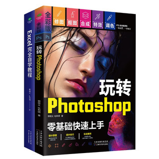 计算机办公书籍:Excel完全自学教程+玩转Photoshop