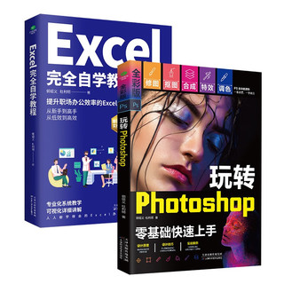 计算机办公书籍:Excel完全自学教程+玩转Photoshop