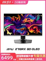 MSI 微星 27英寸2K360HZ电竞台式电脑MPG271QRXQD-OLED显示器屏幕240