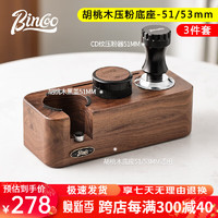 Bincoo 咖啡压粉底座套装意式咖啡器具配件手柄支架胡桃木压粉布粉器组合 51/53mm-