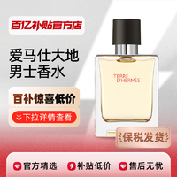 Hermes爱马仕大地男士香水木质香清新50ml/100ml礼物