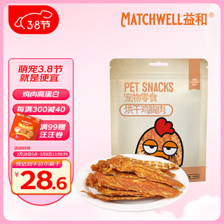 MATCHWELL 益和 宠物狗狗零食奖励磨牙小中大型成幼训犬 烘焙鸡胸肉干400g