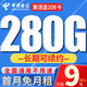 中国电信 流量卡9元/月280G超大通用电话卡手机卡5G高速长期不限速校园卡学生卡