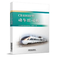 自营 CR400BF型 动车组司机 9787113257187 中国铁道出版社有限公司 无颜色 无规格