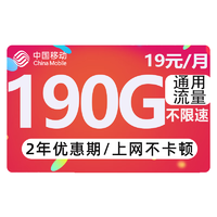 中国移动 CHINA MOBILE 躺平卡 两年19元月租（190G全国流量+送480元话费+流量可续约）红包40元