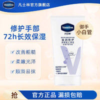 Vaseline 凡士林 护手霜 滋润保湿润手霜滋养修护防干裂 修护清香50ml