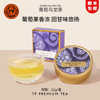 T9金罐 葡萄乌龙茶 中国台湾花果茶自己喝茶叶送女士花茶礼盒 小金罐葡萄乌龙茶 25g * 1罐