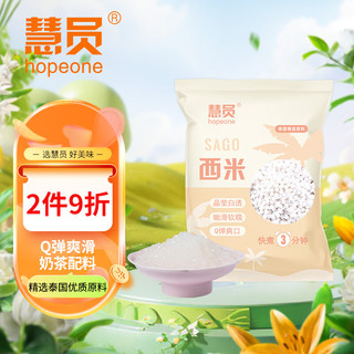 HOPEONE 慧员 速煮小西米300g 水晶粽奶茶甜点椰浆西米露水果捞烘焙原料