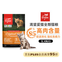 Orijen 渴望 鸡肉味猫粮 5.4kg 成猫幼猫通用粮