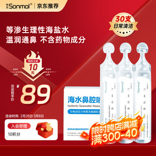 sonmol 朔茂 生理性海水鼻腔清洗液洗鼻器专用生理盐水0.9%浓度等渗洗鼻盐水15ml*30支