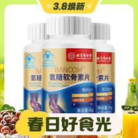 3.8焕新：同仁堂 氨糖软骨素钙片 46片