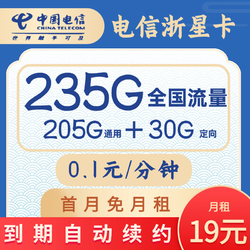 CHINA TELECOM 中国电信 星卡 首年19元月租（205G通用+30G定向+长期套餐+自动续约）