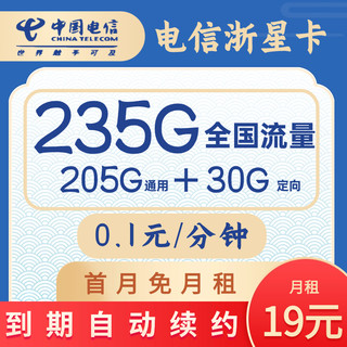 中国电信 星卡 首年19元月租（205G通用+30G定向+长期套餐+自动续约）