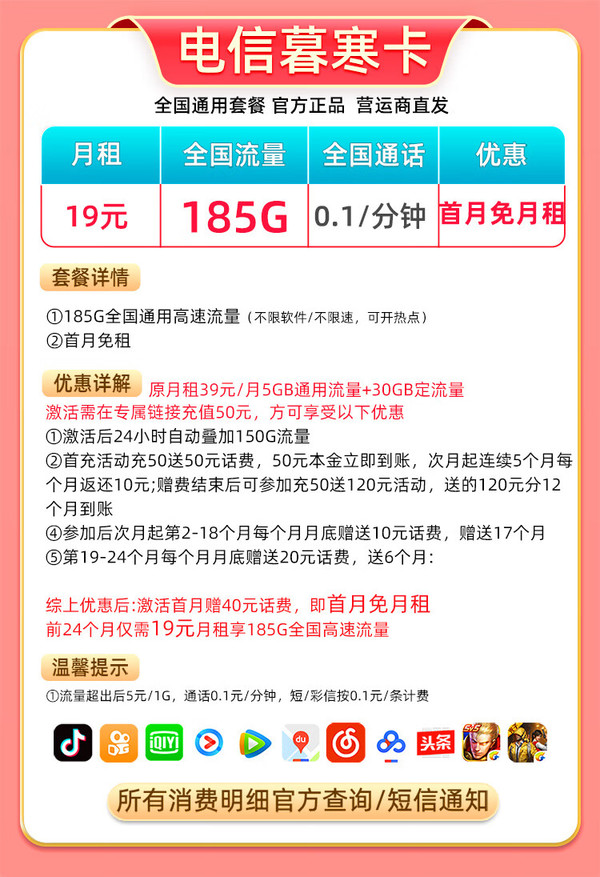 CHINA TELECOM 中国电信 慕寒卡 2年19元月租 （185G全国流量+支持4G/5G+首月免费）激活赠30元红包