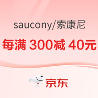 促销活动：京东Saucony官方旗舰店3.8盛典，跨店每满300减40元~