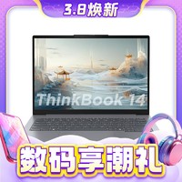 3.8焕新:ThinkPad 思考本 ThinkBook 14 2024 14英寸笔记本电脑（Ultra5-125H、16GB、1TB）