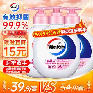 Walch 威露士 健康抑菌洗手液 倍护滋润 525ml*3