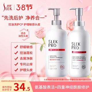 SLEK 舒蕾 氨基酸洗发水 头皮舒爽控油去屑洗发露430ml+轻润丝滑护发素430ml