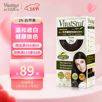 Vitalstyl 维彤 染发剂 2N自然黑色155ml（进口染发膏 无氨植物 理想遮白发）