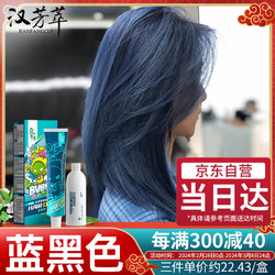 HANFANGCUI 汉芳萃 焗油染发膏 #蓝黑色 1盒