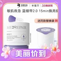 3.8焕新：MedRepair 米蓓尔 舒缓抗初老涂抹面膜2.0 225g（赠同款面膜225g+50g）