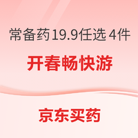 早春必备家庭用药，逛京东买药！常备药19.9元任选4件！