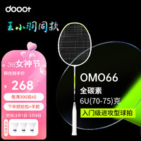 dooot 道特 羽毛球拍单拍OMO66超轻6U全碳素纤维耐用成人专业训练球拍已穿线 柠檬绿