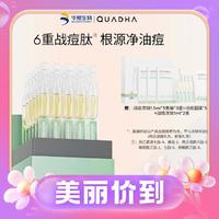 3.8焕新：QuadHA 夸迪 5D次抛 30ml（赠同款次抛1.5ml*5支*3盒+1ml*2支+面膜5片）