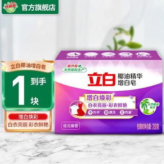 Liby 立白 洗衣皂 椰油精华增白皂不伤手易漂洗椰油精华增白皂232g*1块