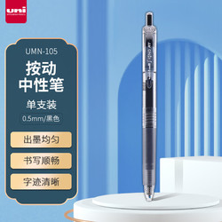 uni 三菱铅笔 UMN-105 按动速干中性笔 黑色 0.5mm 单支装