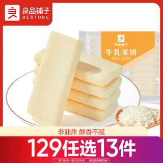 BESTORE 良品铺子 牛乳米饼180g饼干休闲零食儿童零食早餐下午茶