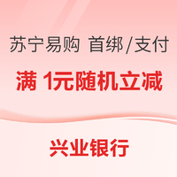 兴业银行 X 苏宁易购 首绑/支付优惠好礼