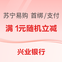 兴业银行 X 苏宁易购 首绑/支付优惠好礼