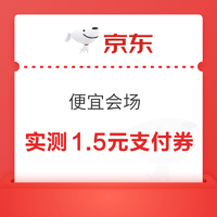 京东 9.9便宜包邮会场 领随机无门槛支付券