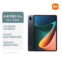 Xiaomi 小米 5 Pro 11英寸 Android 平板电脑(2560*1600dpi、骁龙870、6GB、256GB、WiFi版、白色)