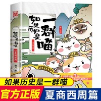 如果历史是一群喵全套正版儿童漫画书假如历史是一群猫第1-12册