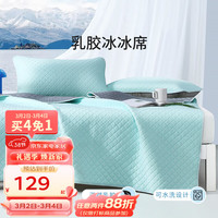 FUANNA 富安娜 凉席天然乳胶凉席抗菌防螨空调席可水洗机洗可折叠软席 小冰块乳胶凉感席 150