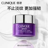 CLINIQUE 倩碧 紫光抗皱面霜5ml（罐装）（非卖品）