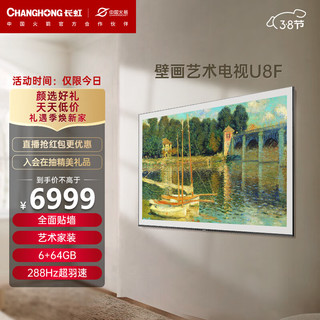 CHANGHONG 长虹 壁画艺术电视65U8F 65英寸4K超高清288Hz 高刷全面贴墙无需内嵌 6+64GB PRO MiniLED智能液晶电视机