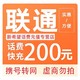  中国联通 联通话费　200元　