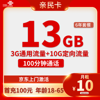 中国联通 亲民卡 六年10元月租 （13G全国流量+100分钟通话+返10元红包）赠粑粑柑、5斤