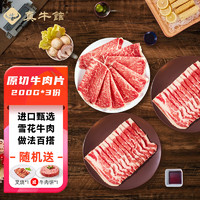 zenew 真牛馆 澳洲和牛 原切牛肉片组合600g(3份装)