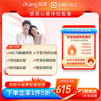 iKang 爱康国宾 感恩系列心意卡中老年中青年健康体检套餐 男女通用 肿瘤筛查 默认电子券