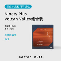 Coffee Buff 加福咖啡 CoffeeBuff 90+ Volcan Valley 瑰夏拼配组合装精品手冲咖啡豆60g