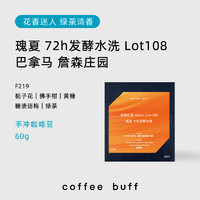 Coffee Buff 加福咖啡 巴拿马BOP詹森庄园 Lot108瑰夏水洗手冲咖啡豆 60g