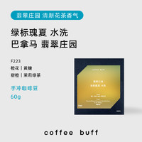Coffee Buff 加福咖啡 巴拿马 翡翠庄园绿标水洗瑰夏60g
