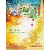 北京 | 大船文化·北演出品家庭音乐剧《故宫里的大怪兽之吻兽使命》