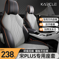 karcle 卡客 比亚迪宋plus座套冠军版宋plusdmi座椅套车座垫全包坐垫汽车用品